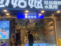 -溪边姑娘·拉丝酸奶水果捞(春熙路店)