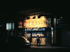 -坤记煲仔小菜(西环店)