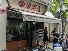 -万寿斋(山阴路店)