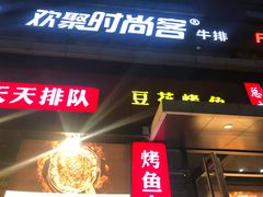 门面-喵探烤鱼·活鱼烤(北唐总店)