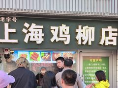 -上海鸡柳店(中街盛京大家庭店)