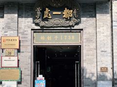 门面-都一处烧麦馆(前门店)