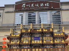 -眉州东坡(亚运村店)