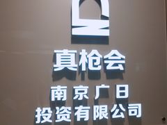 -真枪会射击俱乐部(河西中央公园店)