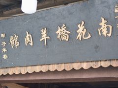-南花桥羊肉馆老字号(乌镇店)