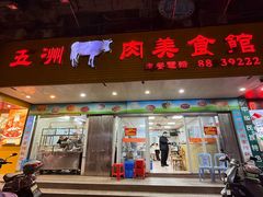 -五洲牛肉美食馆