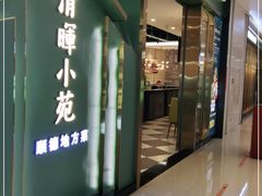 门面-清晖小苑•顺德地方菜(壹海城店)