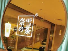 -奈雪的茶(亨特国际广场店)