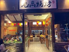 门面-老高烧烤(龙华星河iCO店)
