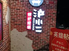-炉小二铜锅牛蛙•川湘菜(三里屯店)