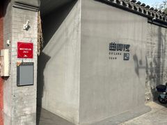 -曲廊院(东四十一条店)