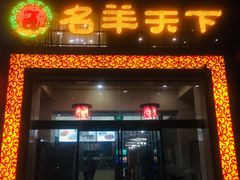 门面-名羊天下陕北横山铁锅炖羊肉(博文路店)
