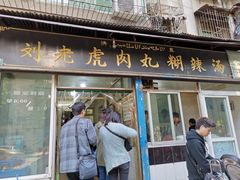 门面-刘老虎肉丸糊辣汤(总店)