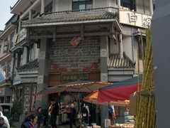 -白家高记肥肠粉(总店)
