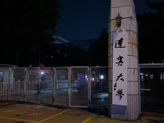 -辽宁大学(崇山校区)