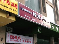 门面-陆长玖古法猪脚饭(玄风桥店)