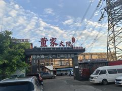 -董家大院·骨头庄(西红门店)