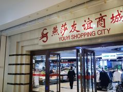 -燕莎友谊商城(金源店)