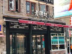 门面-老牌坊鲁菜名店(宽厚里店)