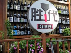 -胜代日本料理(云程巷小区店)