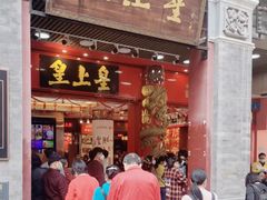 -皇上皇腊味店(下九路店)