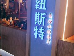 门面-纽斯特牛排自助餐厅(浦东文峰广场店)