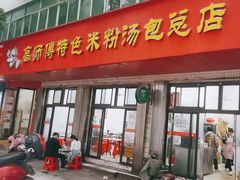 -高师傅特色米粉汤包(建设路店)