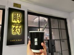 门面-解药·antidote Cafe&Bar
