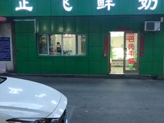 -正飞鲜奶(南湖一期店)