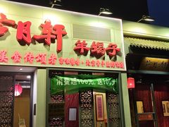 -芦月轩羊蝎子(劲松店)