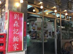 门面-刘森记面家(桂林街店)