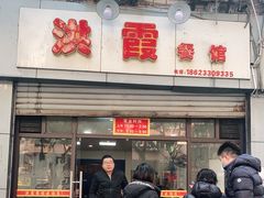 门面-洪霞餐馆