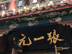 -张一元(总店)