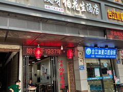 门面-没牙伯花生汤店(老药洲店)