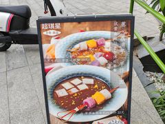 -超琪星·咖啡简餐(川音店)