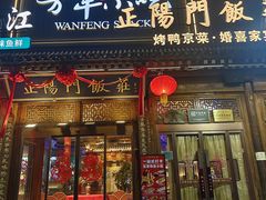 -正阳门饭庄·烤鸭·北京菜(万丰路七里庄店)