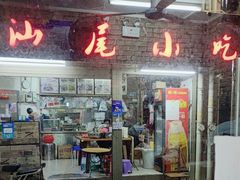 -汕尾小吃铜盘推(埔尾篮球场店)