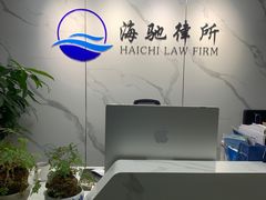 -上海海驰律师事务所