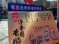 -净香园熟肉(北坦总店)