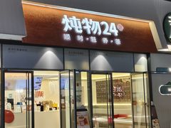 -炖物24章·顺时轻养茶(杭州保利时光里店)