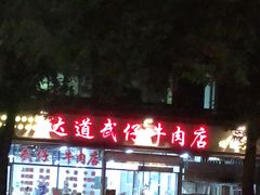 门面-达道武仔牛肉店(广达路店)