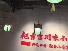 -耙吉吉川味小酒馆(本地人回头店)