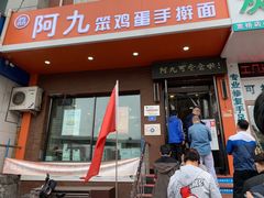 门面-阿九笨鸡蛋手擀面(总店)