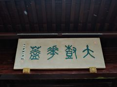 -天目山大树王景区