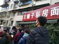 -左撇子私房面