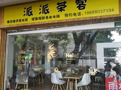 -派派茶客(金杏花园店)