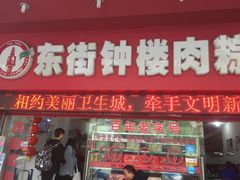 门面-东街钟楼肉粽(总店)