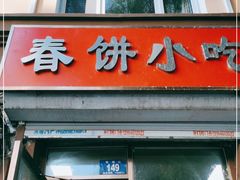 门面-春饼小吃(钱塘街店)