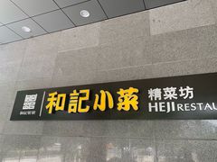 门面-和记小菜(大宁店)