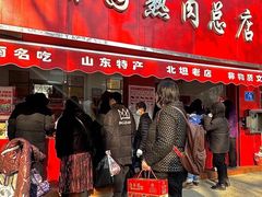 -净香园熟肉(北坦总店)